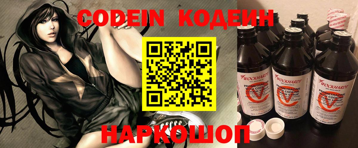 Codein напиток Lean (лин)  Вход с VPN  Ржев 